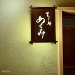 すし処 めくみ - 