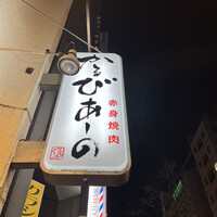 赤身焼肉 かるびあーの 新橋店 - 