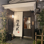 博多もつ鍋 徳永屋 - 