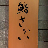 鮨 さかい - 