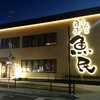 魚民 白子西口駅前店