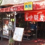 青龍 - お店 外観