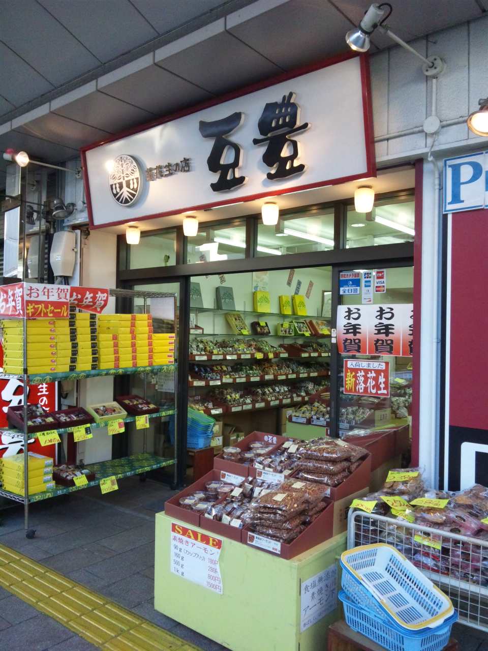 豆豊 浅間通り店 name=