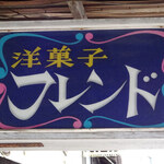 フレンド和・洋菓子店 - 