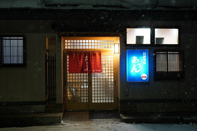 あうん - 羽後町その他（居酒屋）の写真