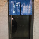 Ajitokoro Musashino - 入り口