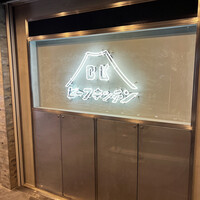 ビーフキッチン 恵比寿店 - 