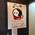よーじやカフェ - 