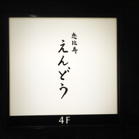 恵比寿 えんどう - 恵比寿駅西口から線路沿いに目黒方面へ進んだ先