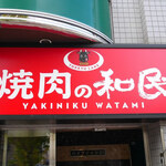 Yakiniku No Watami - 外観