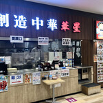 創造中華 華星 - 外観