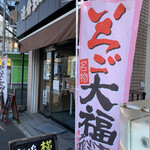 多摩川菓子店 - 