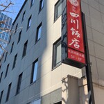 赤坂 四川飯店 - 