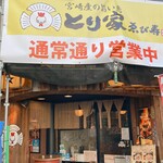 とり家ゑび寿 - 店外観