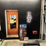 いたのSHO店 - 