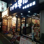 小味串店 - 