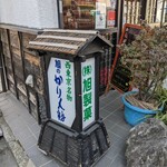 旭製菓 - 