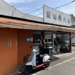 前田精肉店 - 