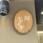 Ginza Sushi Kanesaka - 