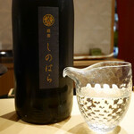 銀座 しのはら - お店の名前の日本酒「しのはら」