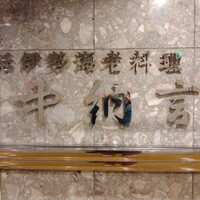 中納言 大阪駅前第3ビル店 - 