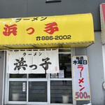 Ramen Hamakko - 入り口