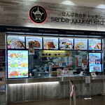 Semba Yuuken Kicchin - 店舗