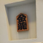 つけめん金龍 - 