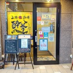 上海喰酒場 酔拳 - 