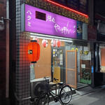 焼肉やっちゃん 京橋本店 - 外観