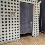 日本料理 髙ノは - 