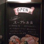 ヨーロピアンスープキッチンZUPPA - 看板