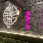 大阪中華サワダ飯店 - 