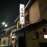 辰巳寿し - 外観