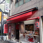 たこやき やまちゃん2号店 -  2022.1月