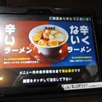 激辛ラーメンの拉麺帝王 - 