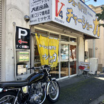 チャーシュー専門店　チャーシュー力 - 