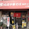 丸高中華そば 神戸二宮 二宮店