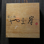 富小路 やま岸 - 