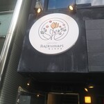 ラジクマリ - cafe+curry ラジクマリ（Rajkumari） 2022年2月5日オープン（三宮）