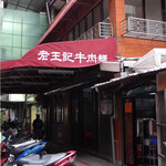 老王記牛肉麵 - 