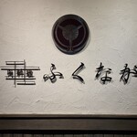 肉料理ふくなが - 