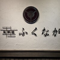 肉料理ふくなが - 