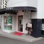 サクライコーヒー店 - 