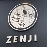 らぁ麺 善治 本店 - 顔は店主さんらしい