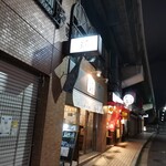 角打福本屋 - 