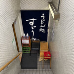 Udondokoro Suzuriya - R4.2  階段で地下1階へ