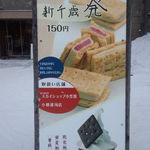 六花亭 - 【２０１３年１月】店舗前案内