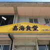 嘉海食堂