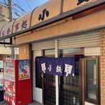 小鉄 - 